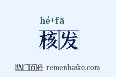 核发是什么意思的图片